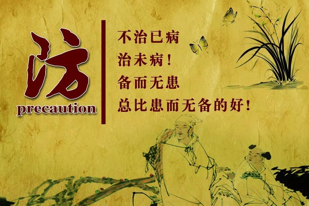 防：不治已病，治末?。涠鵁o患總比患而無備的好！