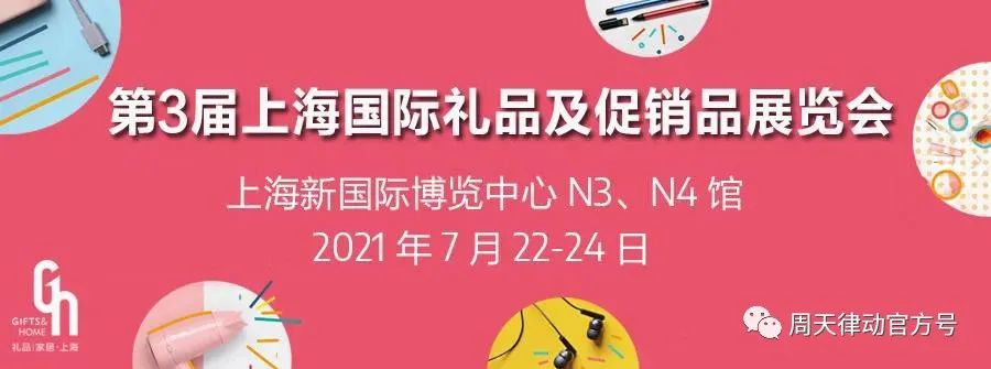 展會|7.22-7.24，第三屆上海禮品及促銷品展覽會以全新生活方式賦能品質(zhì)生活，等你來show!