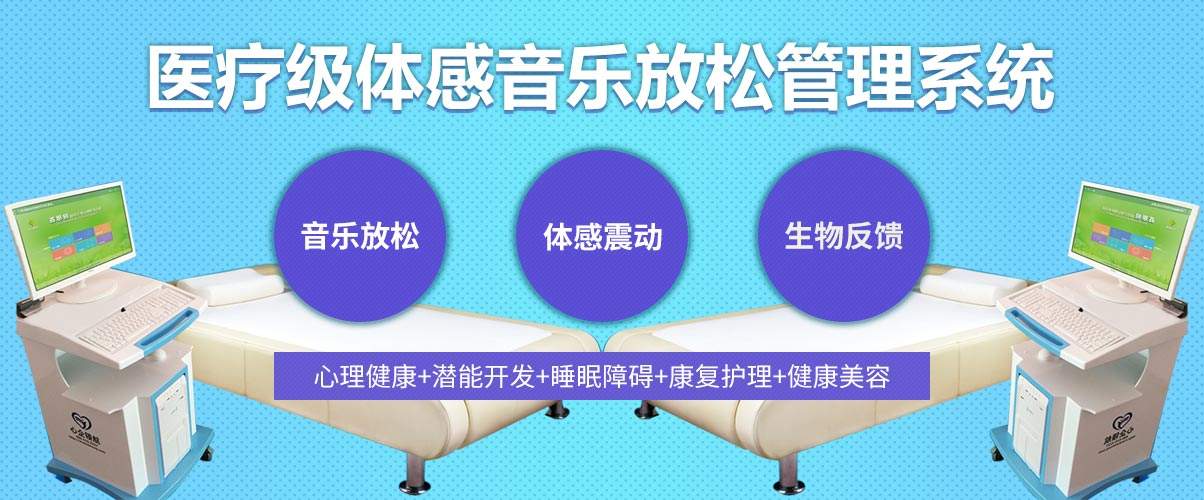 體感音樂治療技術原理、音樂體感振動治療的應用